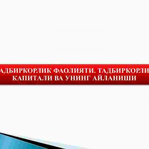 Tadbirkorlik faoliyati. Tadbirkirlik kapitali va uning aylanishi