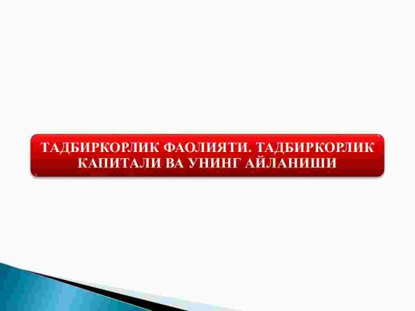 Tadbirkorlik faoliyati. Tadbirkirlik kapitali va uning aylanishi