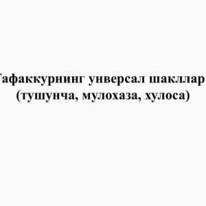 Tafakkurning universal shakllari (tushuncha, mulohaza, xulosa)