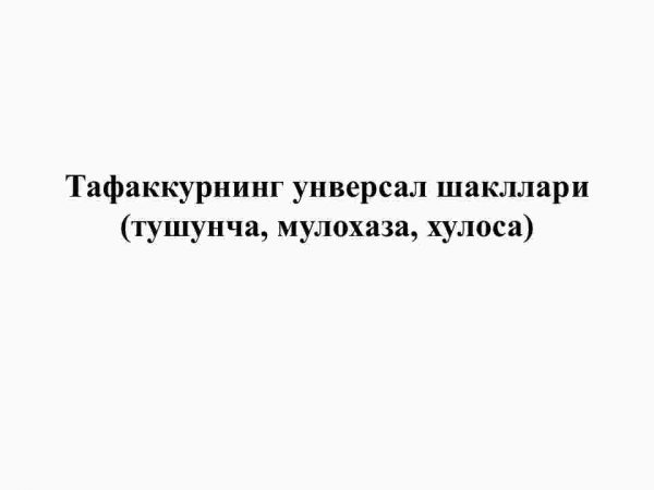 Tafakkurning universal shakllari (tushuncha, mulohaza, xulosa)