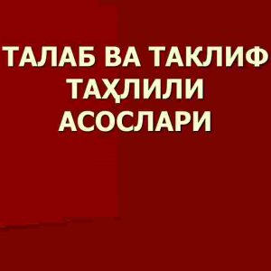 Talab va taklif  tahlili asoslari