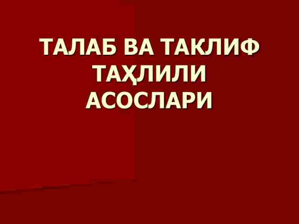 Talab va taklif  tahlili asoslari