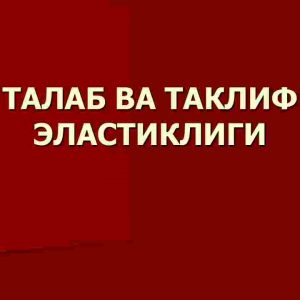 Talab va taklif elastikligi