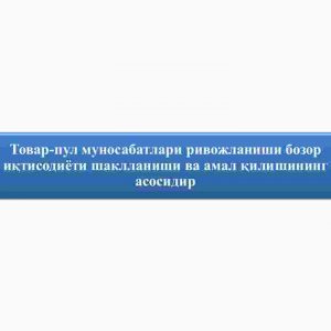 Tovar-pul munosabatlari rivojlanishi bozor iqtisodiyoti shakllanishi va amal qilishining asosidir