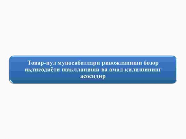 Tovar-pul munosabatlari rivojlanishi bozor iqtisodiyoti shakllanishi va amal qilishining asosidir