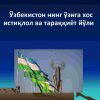 O'zbekistonning o'ziga xos  istiqlol va taraqqiyot yo'li