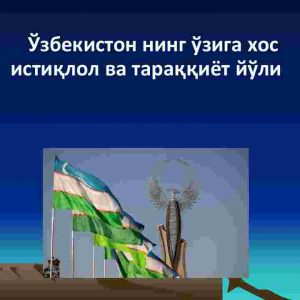 O'zbekistonning o'ziga xos  istiqlol va taraqqiyot yo'li
