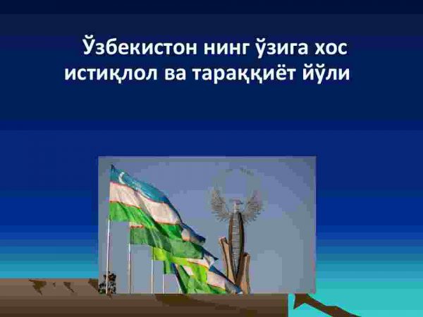O'zbekistonning o'ziga xos  istiqlol va taraqqiyot yo'li