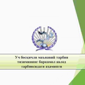 ​Uch bosqichli ma'naviy tarbiya ​tizimining barkamol avlod tarbiyasidagi ahamiyati