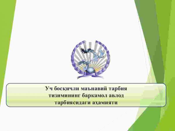 ​Uch bosqichli ma'naviy tarbiya ​tizimining barkamol avlod tarbiyasidagi ahamiyati