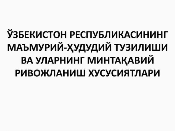 O'zbekiston Respublikasining ma'muriy-hududiy tuzilishi va ularning mintaqaviy rivojlanish xususiyatlari