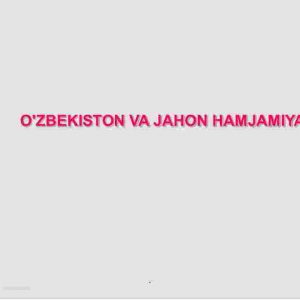 O'zbekiston va jahon hamjamiyati