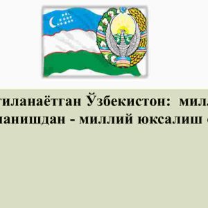 Yangilanayotgan O‘zbekiston:  milliy tiklanishdan - milliy yuksalish sari