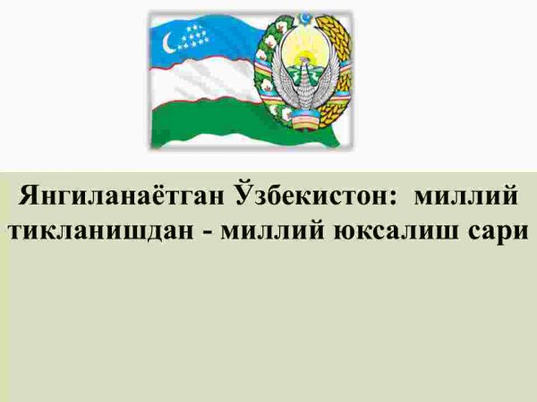 Yangilanayotgan O‘zbekiston:  milliy tiklanishdan - milliy yuksalish sari