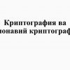Kriptografiya va zamonaviy kriptografiya