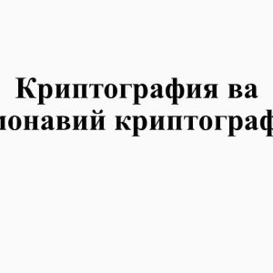Kriptografiya va zamonaviy kriptografiya