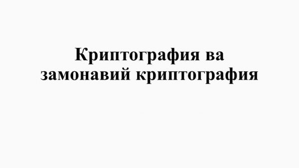Kriptografiya va zamonaviy kriptografiya
