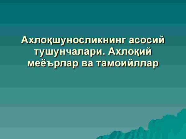 Axloqshunoslikning asosiy tushunchalari. Axloqiy me'yorlar va tamoyillar