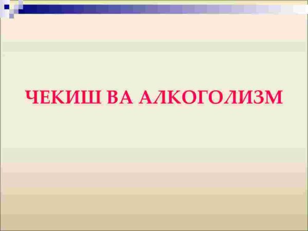Chekish va alkogolizm