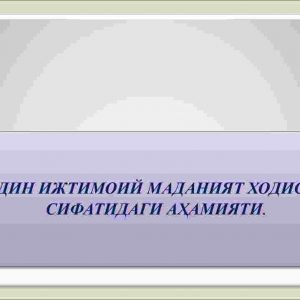 Din ijtimoiy madaniyat hodisa sifatidagi o'rni