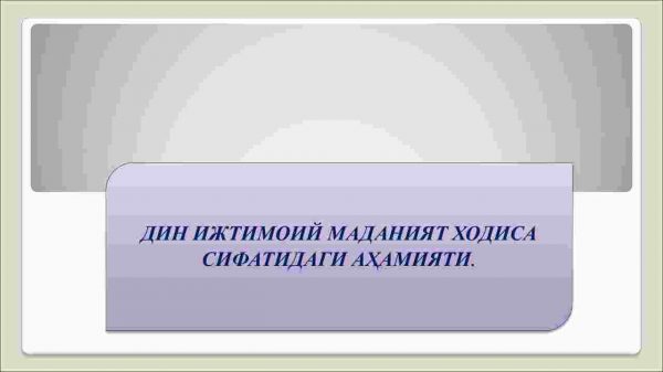 Din ijtimoiy madaniyat hodisa sifatidagi o'rni