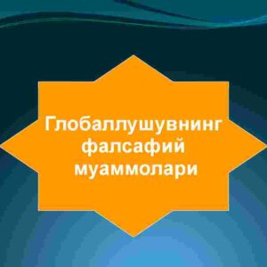 Globallushuvning  falsafiy  muammolari