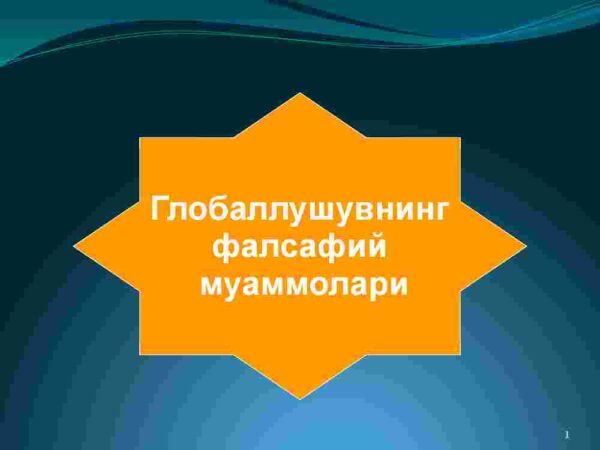 Globallushuvning  falsafiy  muammolari
