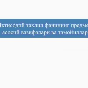 Iqtisodiy tahlil fanining predmeti, asosiy vazifalari va tamoyillari