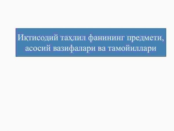 Iqtisodiy tahlil fanining predmeti, asosiy vazifalari va tamoyillari