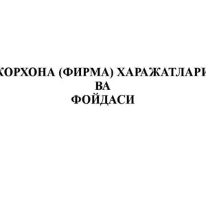 Korxona (firma) xarajatlari va foydasi