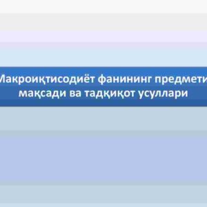 Makroiqtisodiyot fanining predmeti, maqsadi va tadqiqot usullari