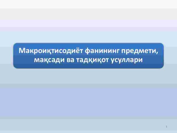 Makroiqtisodiyot fanining predmeti, maqsadi va tadqiqot usullari