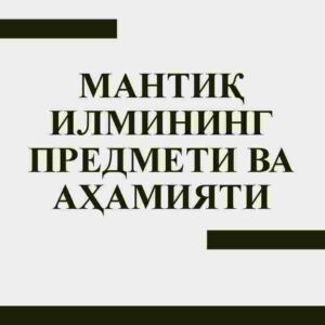 Mantiq ilmining predmeti va ahamiyati