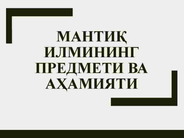 Mantiq ilmining predmeti va ahamiyati