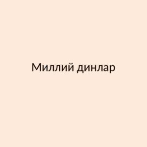 Milliy dinlar