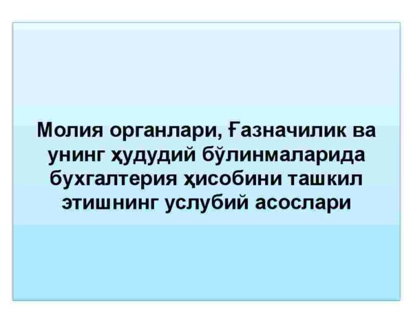 Moliya organlari, g'aznachilik va uning hududiy bo'linmalarida buxgalteriya hisobini tashkil etishning uslubiy asoslari