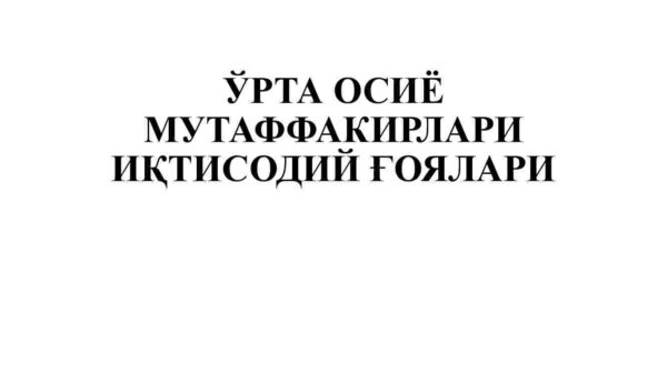 O'rta Osiyo mutafakkirlari iqtisodiy g'oyalari