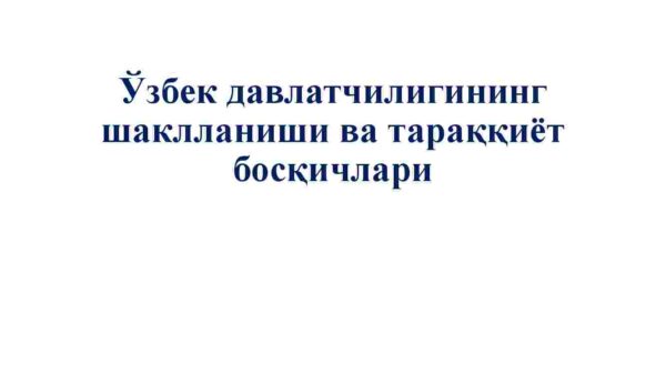 O'zbek davlatchiligining shakllanishi va taraqqiyot bosqichlari