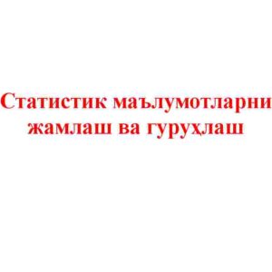 Statistik ma'lumotlarni jamlash va guruhlash