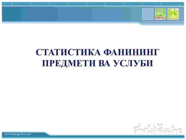 Statistika fanining predmeti va uslubi