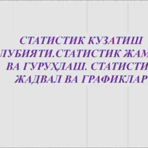 Statistik kuzatish uslubiyati. Statistik jamlash va guruhlash. Statistik jadval va grafiklar