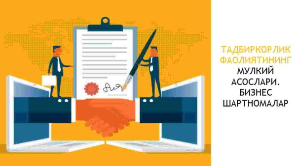 Tadbirkorlik faoliyatining mulkiy asoslari. Biznes shartnomalar