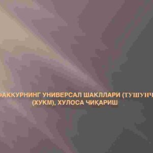 Tafakkurning universal shakllari (tushuncha,  (xukm), xulosa chiqarish
