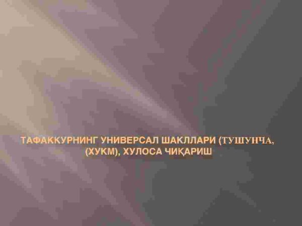 Tafakkurning universal shakllari (tushuncha,  (xukm), xulosa chiqarish