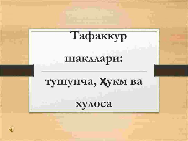 Tafakkur shakllari:tushuncha, hukm va xulosa