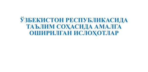 O'zbekiston Respublikasida ta'lim sohasida amalga oshirilgan islohotlar