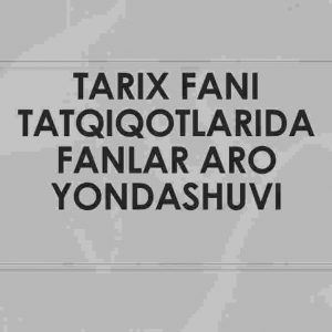 Tarix fani tatqiqotlarida fanlararo yondashuvi