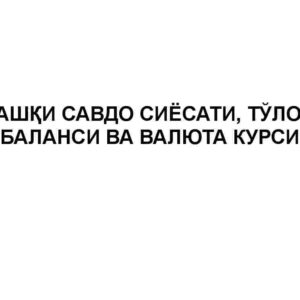 Tashqi savdo siyosati, to'lov balansi va valyuta kursi