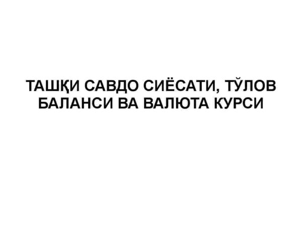 Tashqi savdo siyosati, to'lov balansi va valyuta kursi