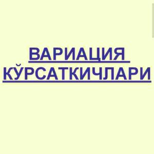 Variatsiya ko'rsatkichlari